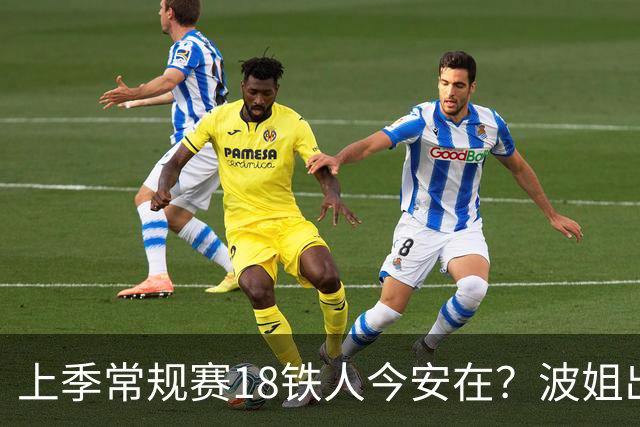 上季常规赛18铁人今安在？波姐出战成疑 有人重伤未归 1人刚被裁
